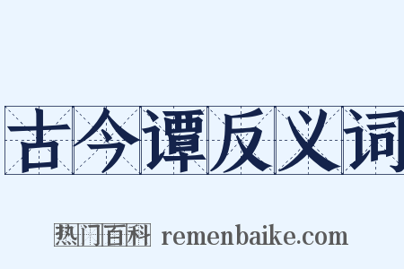 古今谭反义词是什么意思的图片